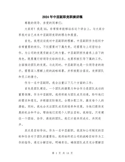 2024年中层副职竞职演讲稿(7篇)
