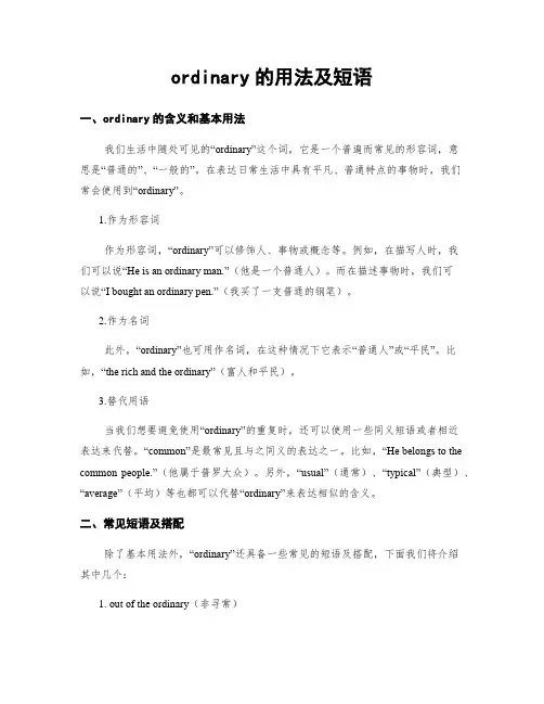 ordinary的用法及短语