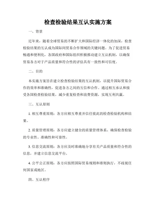 检查检验结果互认实施方案