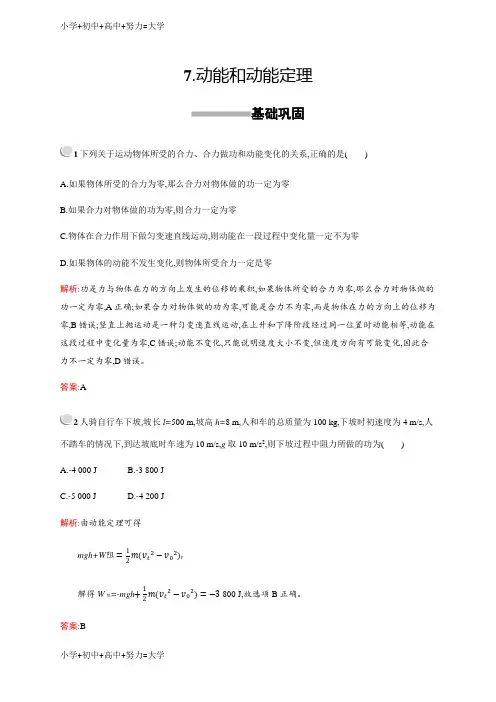 配套K12高中物理人教版必修2习题：7.7动能和动能定理