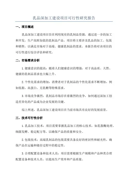 乳品深加工建设项目可行性研究报告