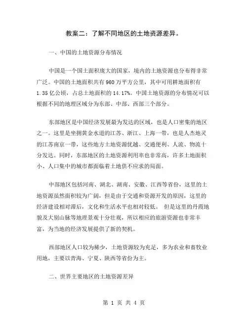 教案二：了解不同地区的土地资源差异