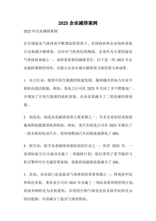 2023企业减排案例