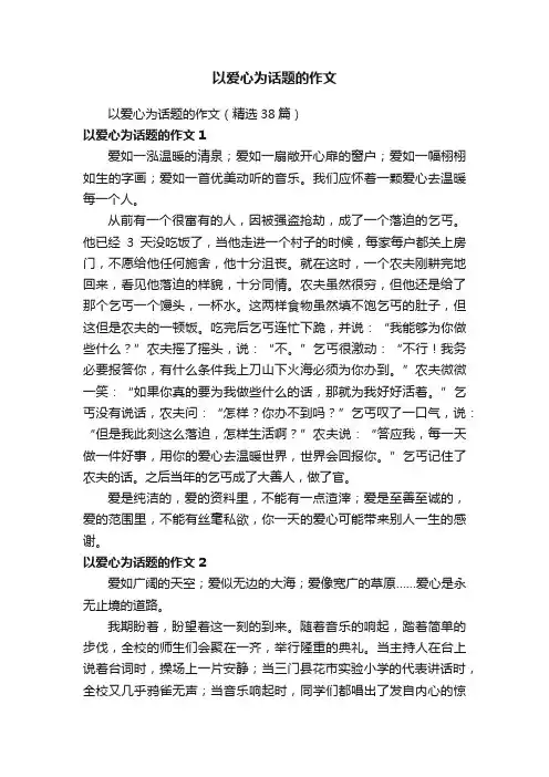 以爱心为话题的作文（精选38篇）