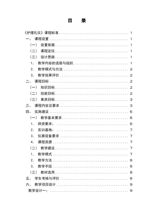 护理礼仪课程标准