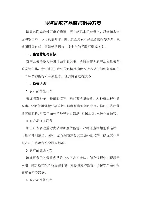 质监局农产品监管指导方案