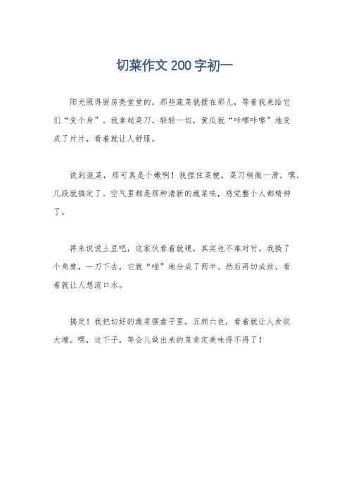 切菜作文200字初一