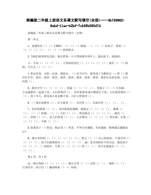 部编版二年级上册语文各课文默写填空(全册)