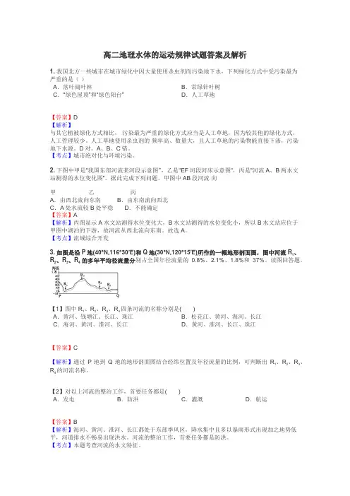 高二地理水体的运动规律试题答案及解析

