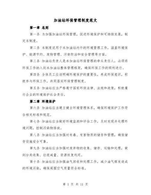加油站环保管理制度范文(4篇)