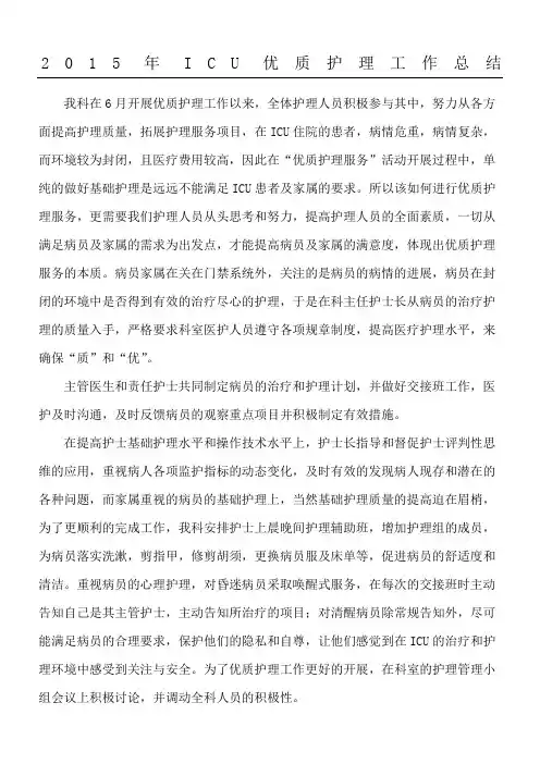 2015年ICU优质护理工作总结