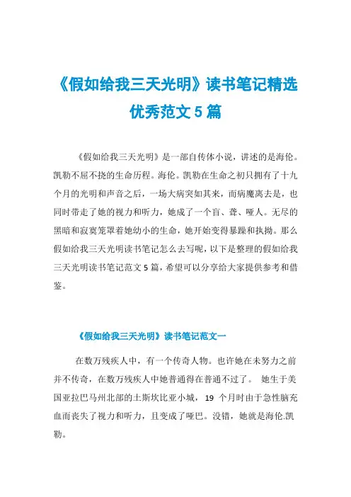 《假如给我三天光明》读书笔记精选优秀范文5篇
