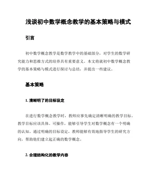 浅谈初中数学概念教学的基本策略与模式
