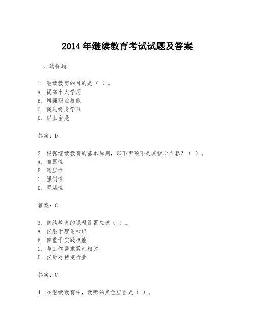 2014年继续教育考试试题及答案