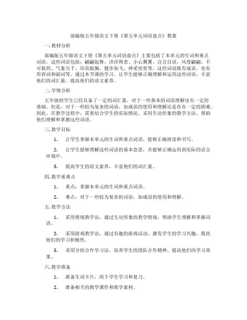 部编版五年级语文下册《第五单元词语盘点》教案