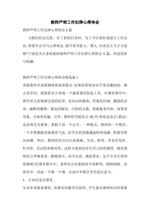 教师严明工作纪律心得体会