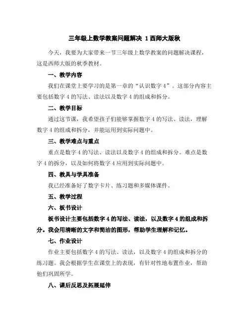 三年级上数学教案-问题解决1-西师大版秋