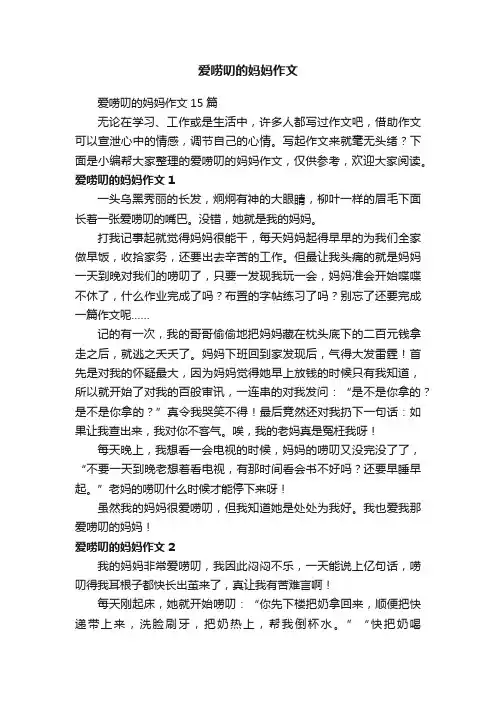 爱唠叨的妈妈作文15篇