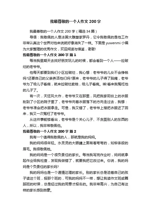我最尊敬的一个人作文200字（精选34篇）