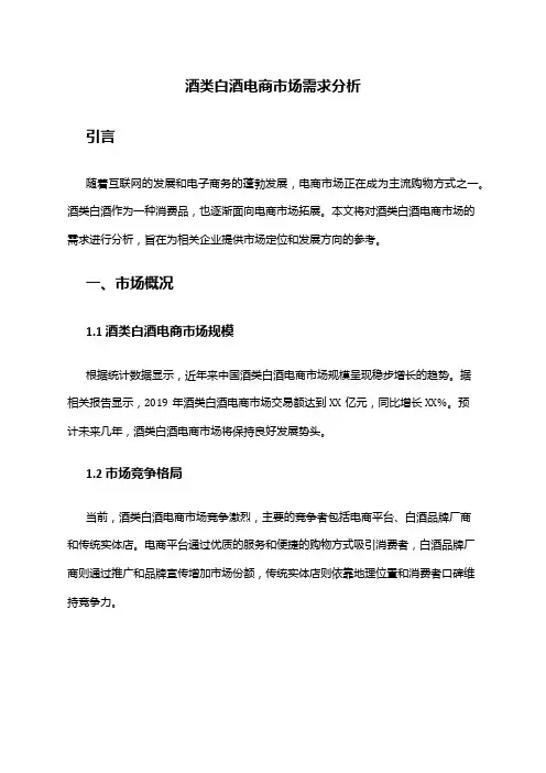 2024年酒类白酒电商市场需求分析