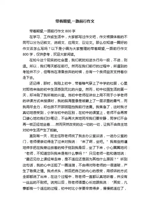 带着期望,一路前行作文