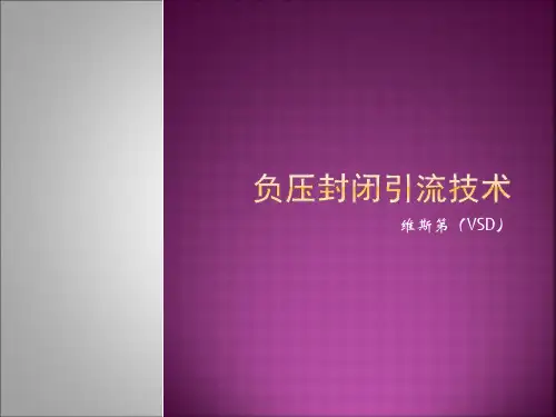 VSD负压封闭引流技术
