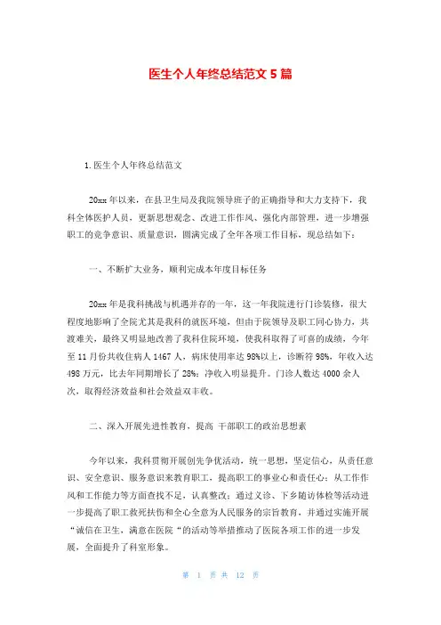医生个人年终总结范文5篇