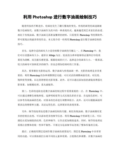 利用Photoshop进行数字油画绘制技巧