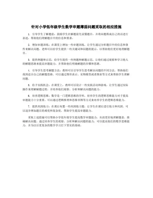 针对小学低年级学生数学审题薄弱问题采取的相应措施