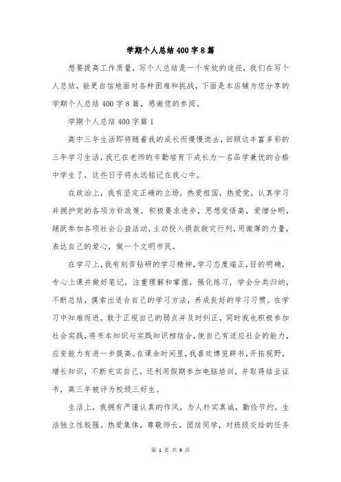 学期个人总结400字8篇
