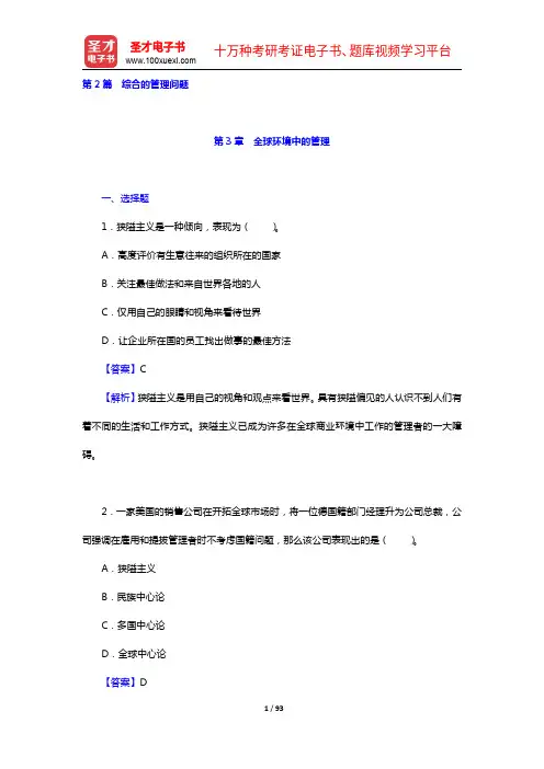 罗宾斯《管理学》(第11版)【章节题库3-6章】【圣才出品】