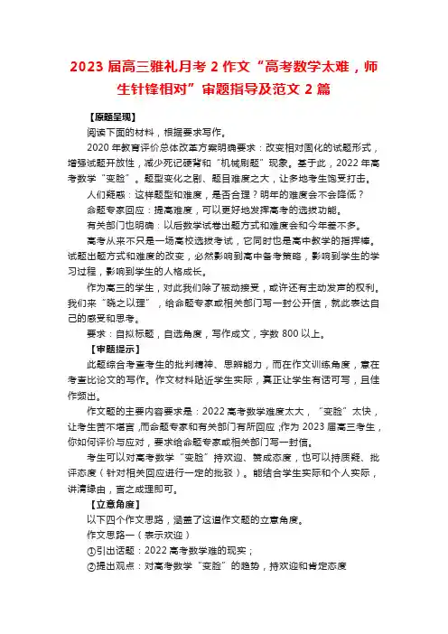 2023届高三雅礼月考2作文“高考数学太难,师生针锋相对”审题指导及范文2篇