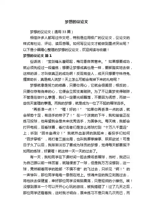 梦想的议论文（通用33篇）