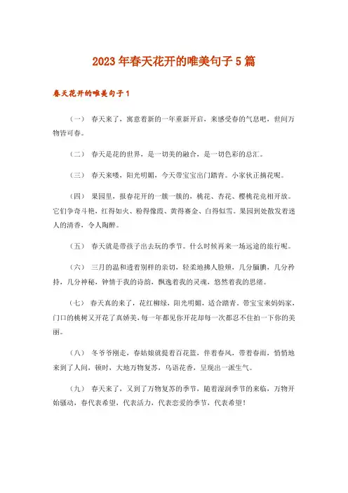 2023年春天花开的唯美句子5篇