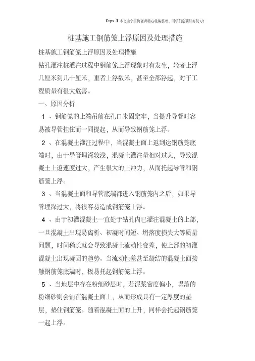 桩基施工钢筋笼上浮原因及处理措施