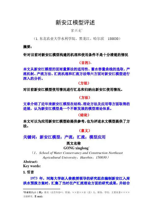 论文实例-新安江模型评述
