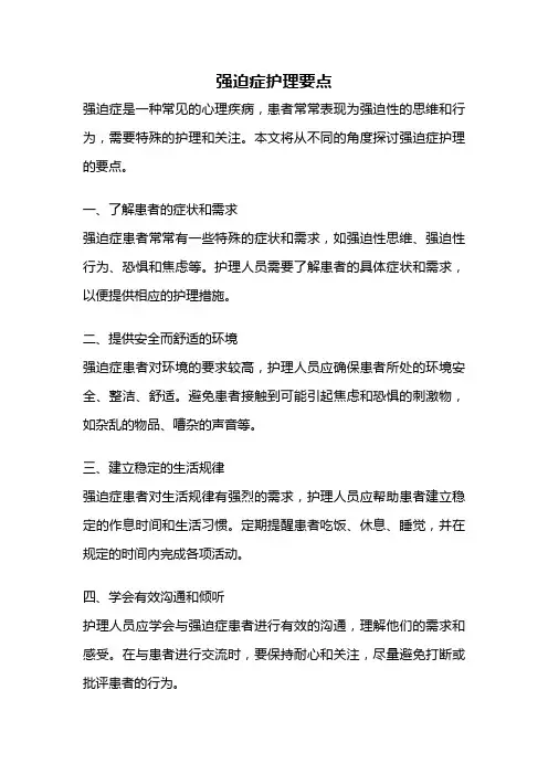 强迫症护理要点