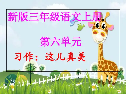 新版三年级上册语文课件 第六单元作文这儿真美 人教部编版演示课件