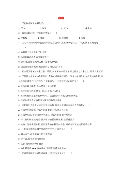 高中化学 第四章第一节 油脂训练(含解析)新人教版选修5