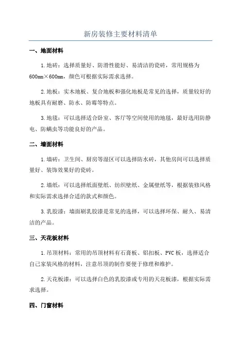 新房装修主要材料清单