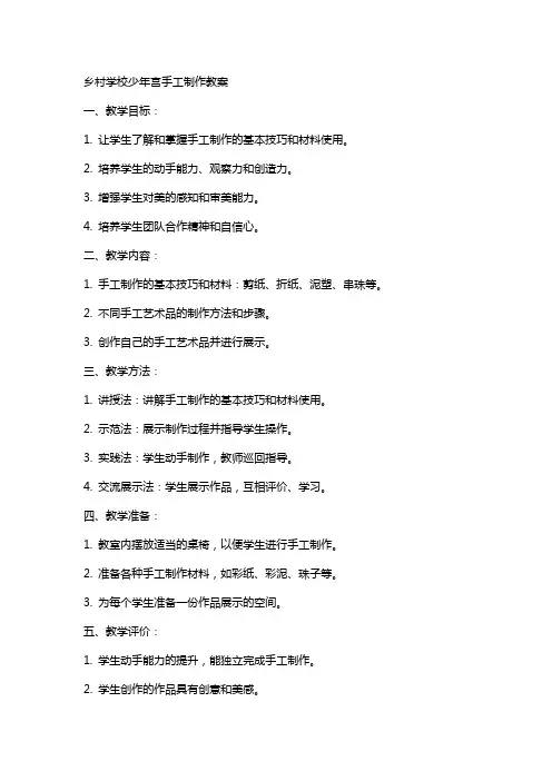 乡村学校少年宫手工制作教案