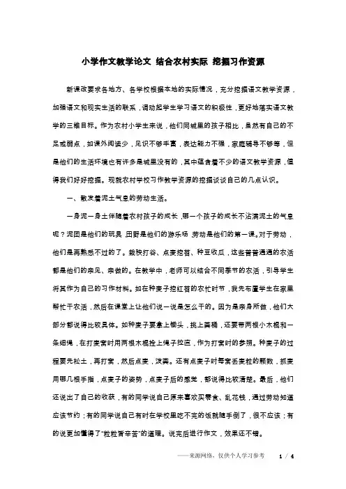小学作文教学论文 结合农村实际 挖掘习作资源