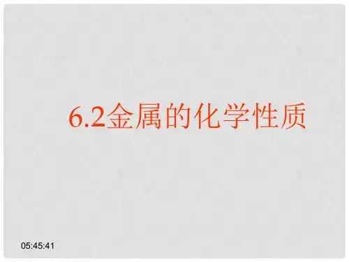 九年级化学下册 6.2《金属的化学性质》课件 (新版)粤
