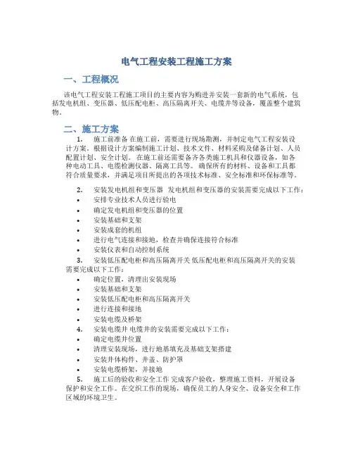 电气工程安装工程施工方案