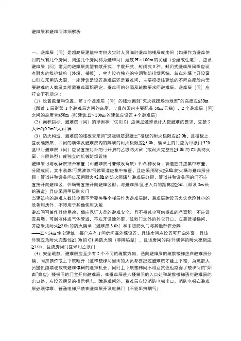 避难层和避难间详细解析