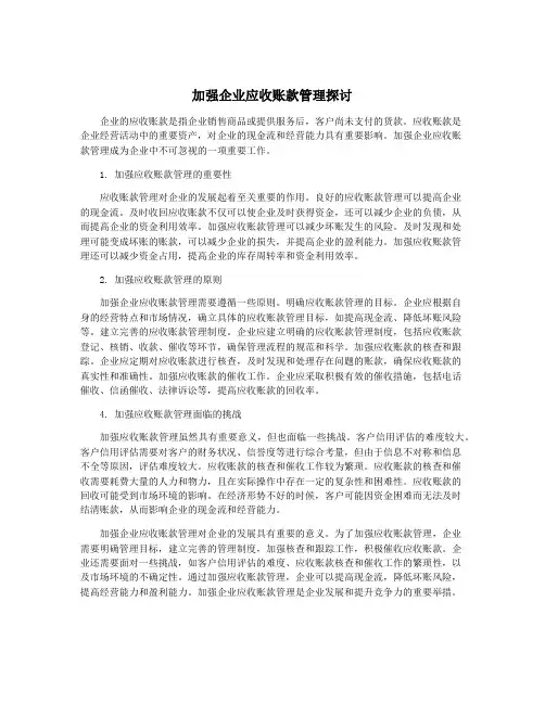 加强企业应收账款管理探讨