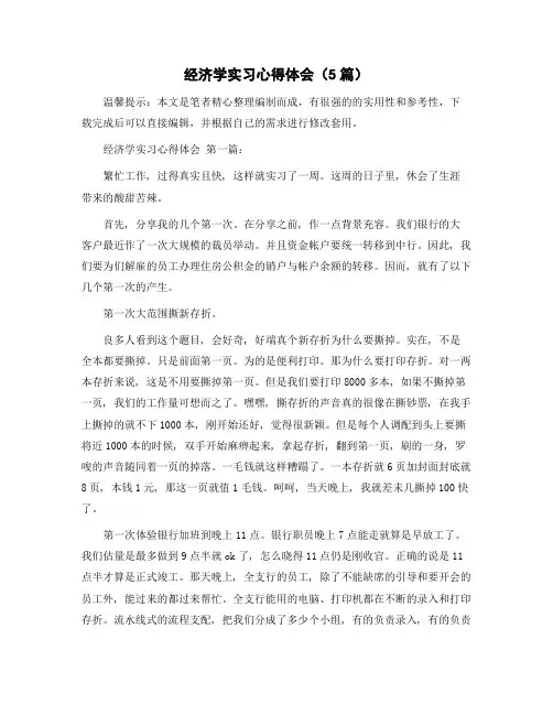 经济学实习心得体会(5篇)精选范文