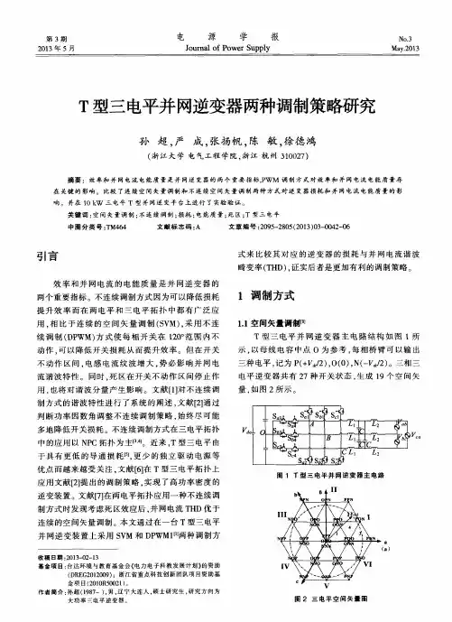 T型三电平并网逆变器两种调制策略研究