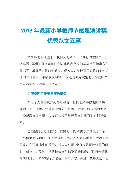 2019年最新小学教师节感恩演讲稿优秀范文五篇