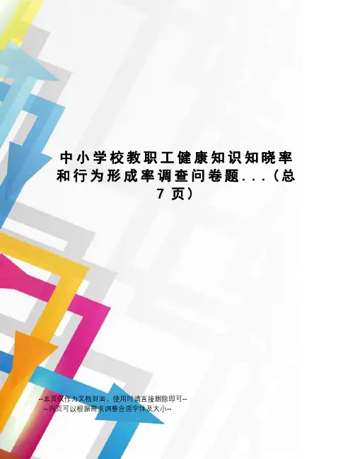中小学校教职工健康知识知晓率和行为形成率调查问卷题